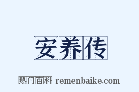 安养传是什么意思的图片